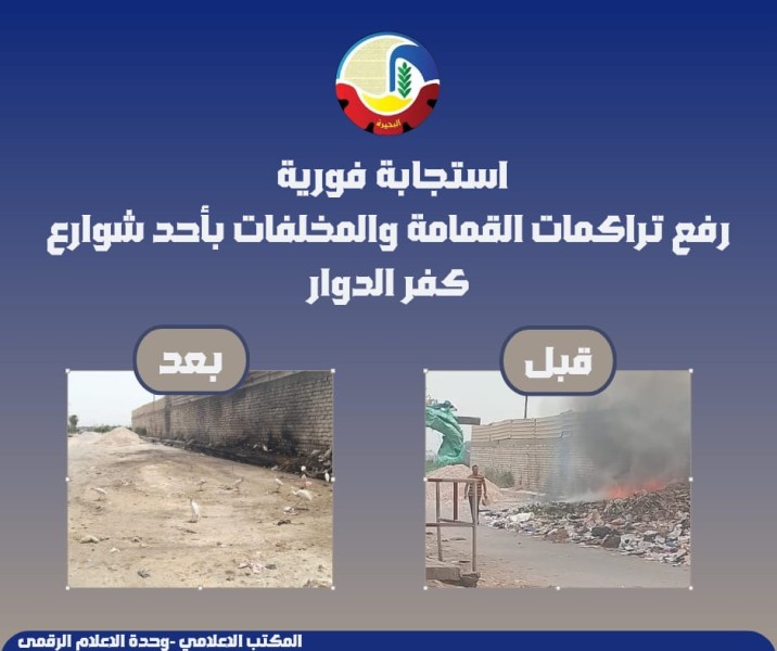 استجابة فورية لشكوى تراكم القمامة بشارع الليثي بكفر الدوار