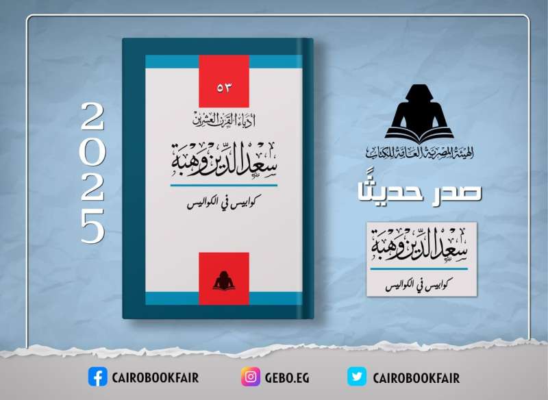 «كوابيس في الكواليس»لسعد الدين وهبة  .. إصدار جديد من هيئة الكتاب