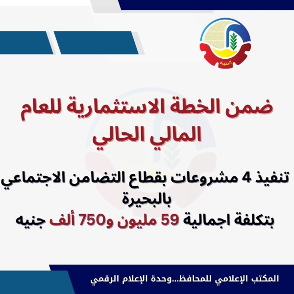 استثمارات بـ 59.75 مليون جنيه لتعزيز قطاع التضامن الاجتماعي بالبحيرة