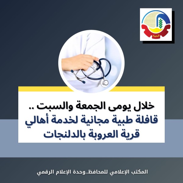 خدمات طبية مجانية في قرية العروبة بالبحيرة
