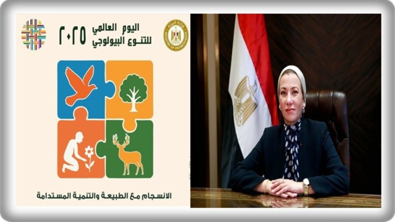 مصر تحتفل بيوم التنوع البيولوجي.. وتؤكد على التعاون الدولي لحماية الكوكب