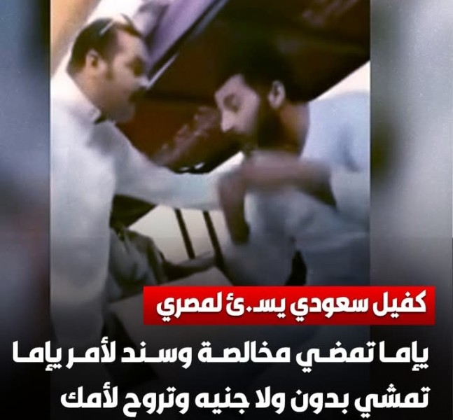 تدخل دبلوماسي بعد تعرض مصريين للاعتداء من كفيل سعودي .. الأمر الذي أدى قلوب كثير من المصريين