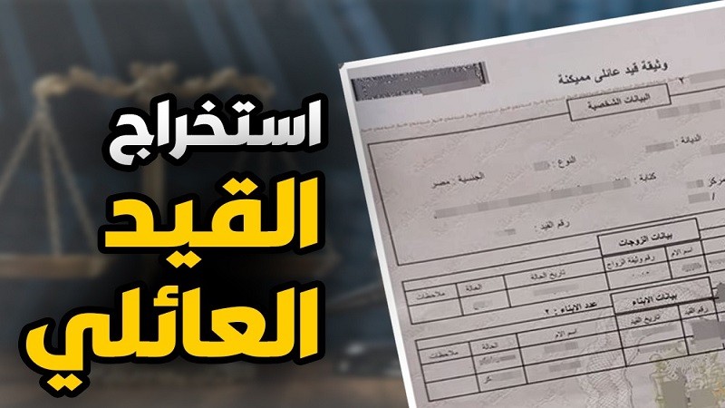 وانت في بيتك.. طريقة استخراج قيد عائلي فوري