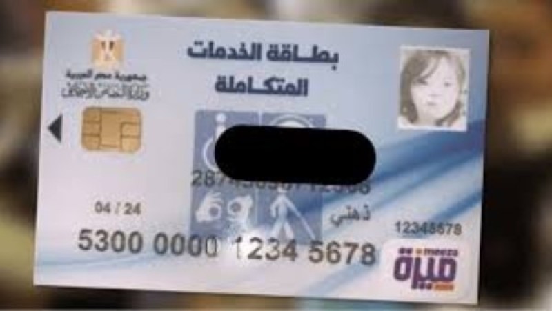 الحالات المستحقة لكارت الخدمات المتكاملة