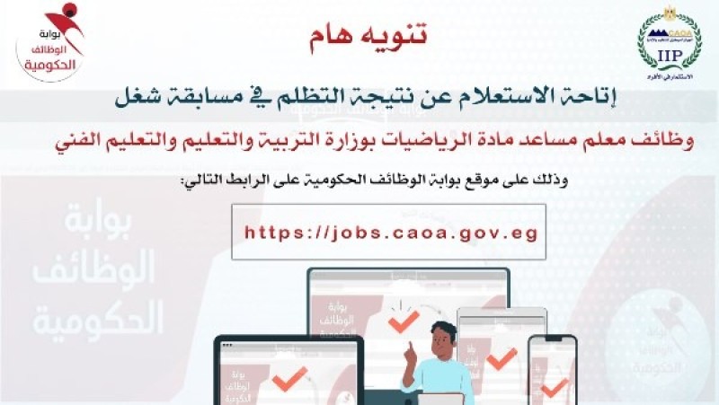 الاستعلام عن نتيجة التظلم في مسابقة شغل 22 ألف وظيفة معلم مساعد رياضيات