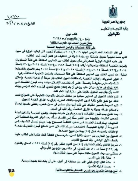 التعليم: ضوابط التحويل من والي مختلف مدارس الجمهورية ورقيا وإلكترونيا