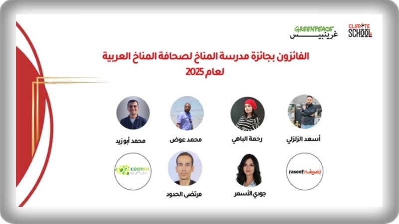 الفائزون بجائزة مدرسة المناخ العربية يسلطون الضوء على قصص ملهمة من البيئية