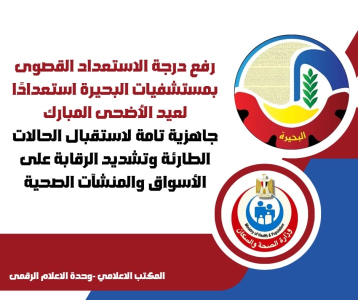 استعدادات صحية مكثفة في البحيرة لاستقبال عيد الأضحى