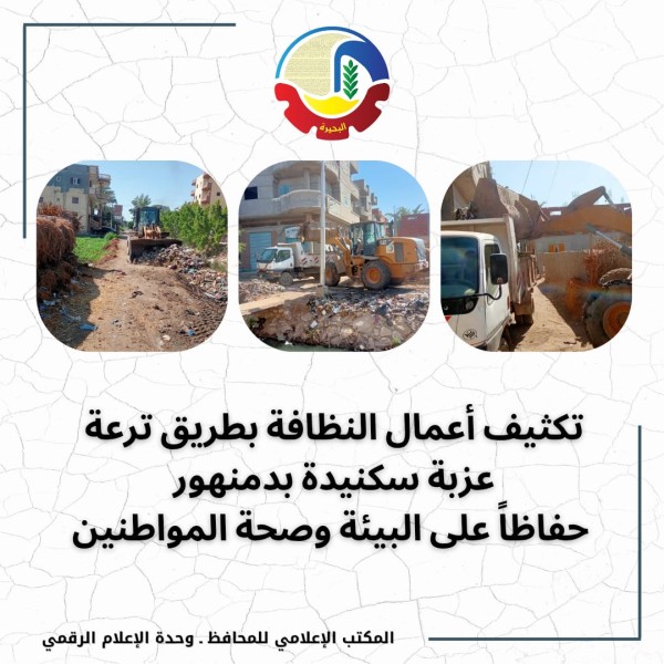 استجابة سريعة لمشكلة المخلفات في البحيرة