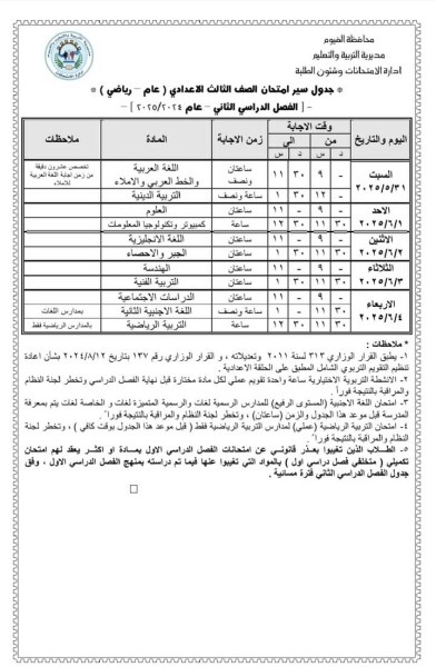 الفيوم تنهي استعداداتها  لانطلاق امتحانات الشهادة الإعدادية غدًا بمشاركة 76.208 طالب وطالبة
