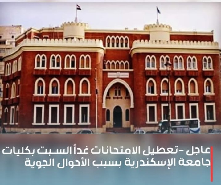 عاجل  .. تعطيل الامتحانات اليوم السبت بكليات جامعة الإسكندرية بسبب الأحوال الجوية