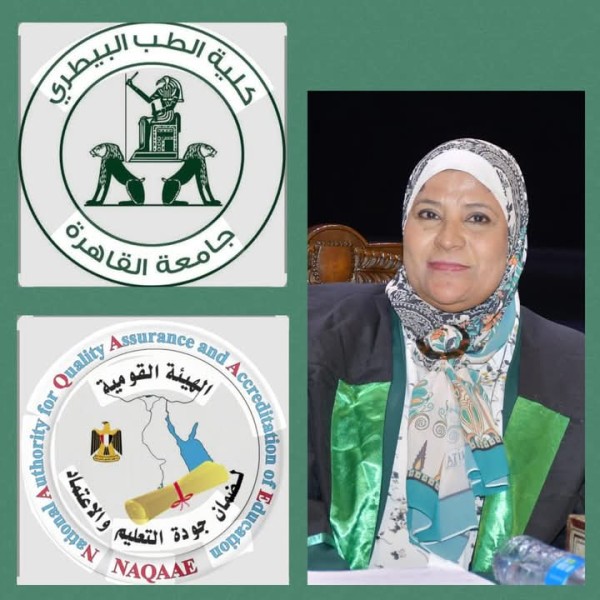 تجديد الاعتماد المؤسسى والاعتماد البرامجى لكلية الطب البيطرى بجامعة القاهرة من الهيئة القومية لضمان جودة التعليم والاعتماد