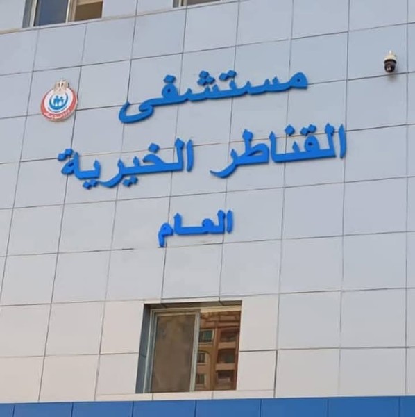 مستشفى القناطر الخيرية تنجح في إنقاذ حياة طفلة بحالة حرجة