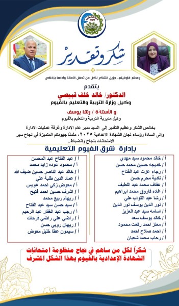 وكيل وزارة التربية والتعليم بمحافظة الفيوم يشكر من قاموا بالامتحانات بكفاءة وإقتدار