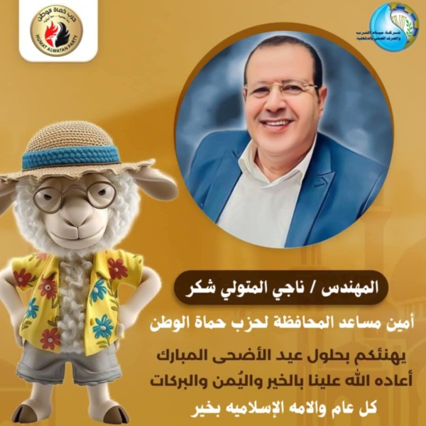 ناجي شكر يهنئ الرئيس السيسي  ورئيس الوزراء ومنسوبي مياه الشرب وأعضاء امانة حماة الوطن بالدقهلية بعيد الأضحى المبارك