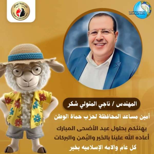 ناجي شكر يهنئ الرئيس السيسي  ورئيس الوزراء ومنسوبي مياه الشرب وأعضاء امانة حماة الوطن بالدقهلية بعيد الأضحى المبارك
