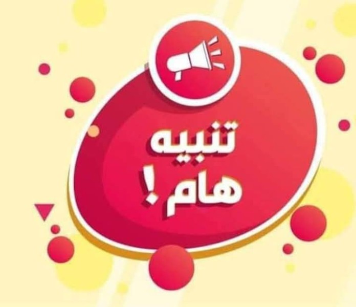 رسميا إلغاء الاحياء من الصف الثاني الثانوي للعام الدراسي الجديد