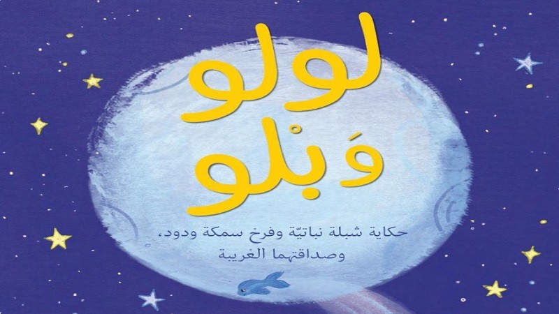 رزان جمال تكتب للأطفال: ”لولو وبلو” حكاية ساحرة عن صداقة لا تعرف حدودًا