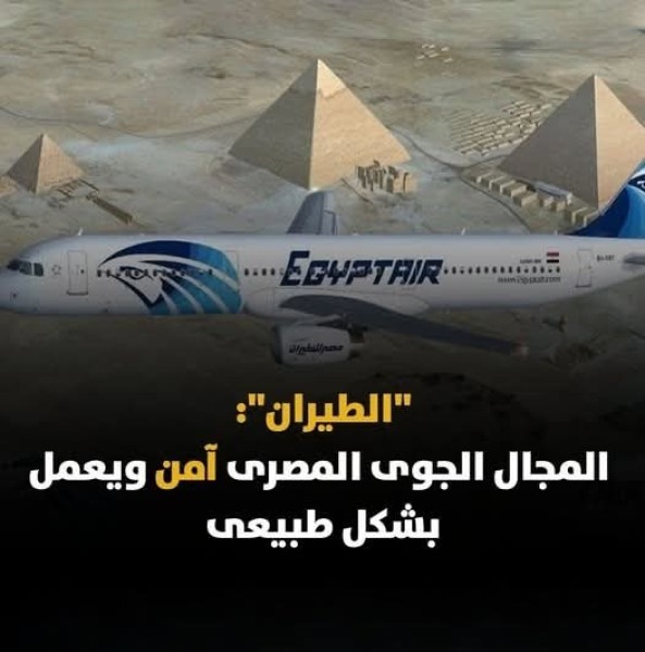 الطيران المدني: المجال الجوي المصري آمن ويعمل بشكل طبيعي