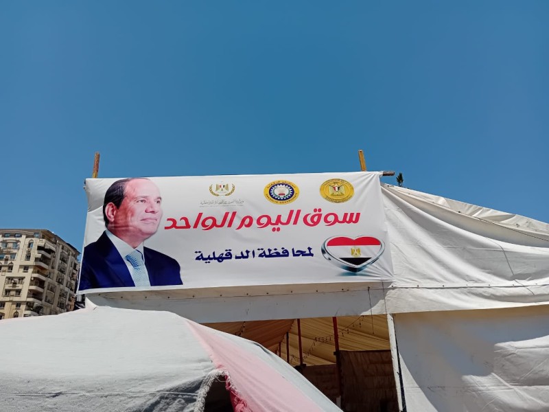 استمرار إقامة الدقهلية لأسواق اليوم الواحد الجمعة والسبت كل أسبوع