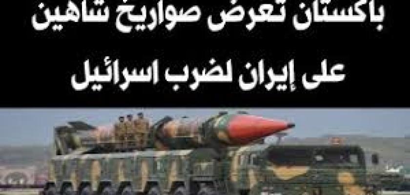 الصراع يمتد: باكستان ترسل شحنات صواريخ إلى إيران وسط مخاوف إسرائيلية