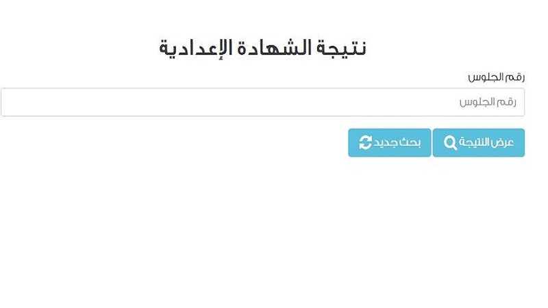 رابط نتيجة الشهادة الإعدادية برقم الجلوس 2025
