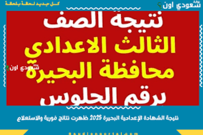 رابط نتيجة الشهادة الإعدادية بالبحيرة: استعلم الآن