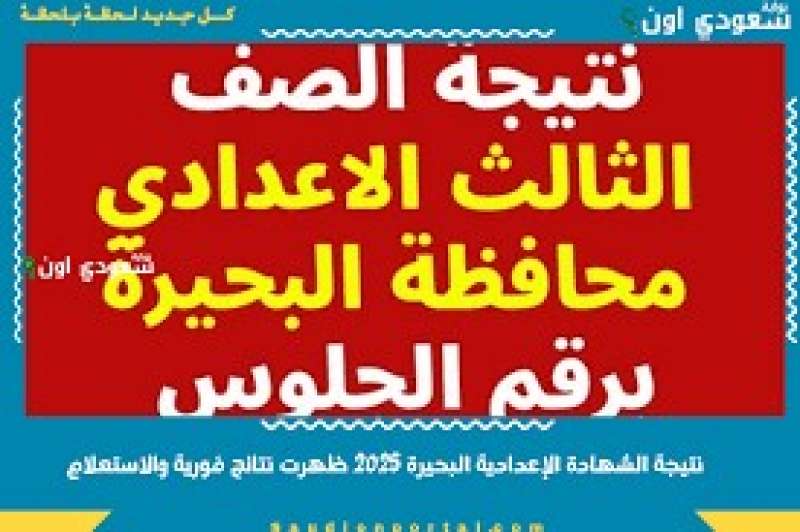 رابط نتيجة الشهادة الإعدادية بالبحيرة: استعلم الآن