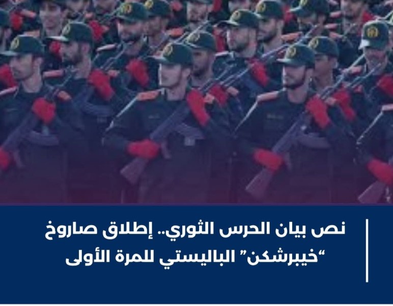 إيران: إطلاق صاروخ “خيبرشكن” الباليستي للمرة الأولى