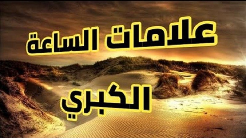 بدأت تقترب.. علي جمعة يوضح علامات يوم القيامة الكبرى