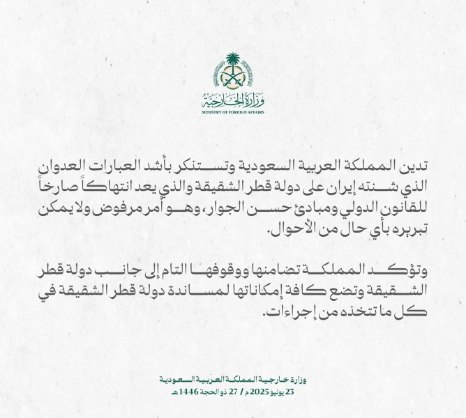 بيان عاجل للسعودية حول قصف إيران لقاعدة أمريكية في قطر