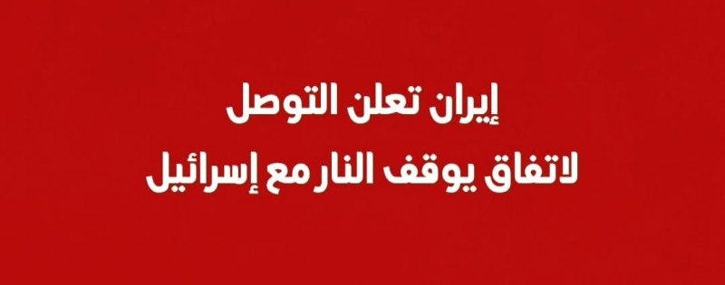 آخر تطورات الحرب الإيرانـية الإسرائيـلية علي الارض