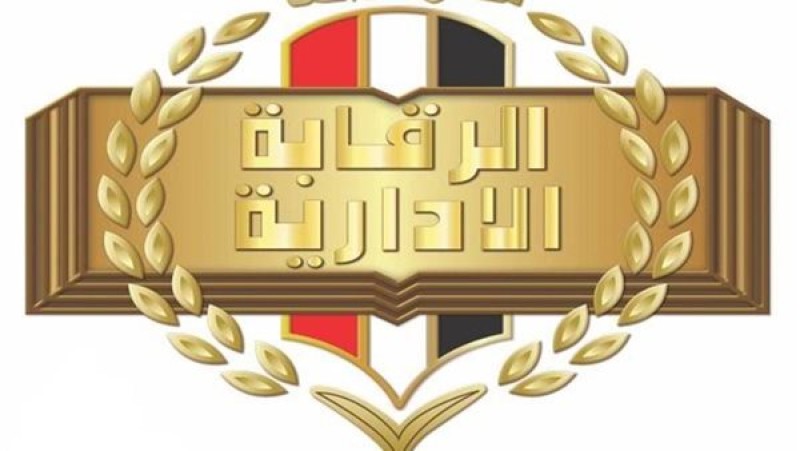الرقابة الإدارية تكذب الشائعات حول القضايا القضائية