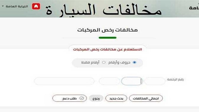 دفع مخالفات المرور أونلاين.. الخطوات والرابط