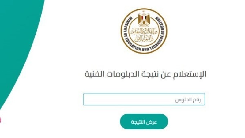 رابط نتيجة الدبلومات الفنية 2025 الدور الأول على بوابة التعليم الفني برقم الجلوس