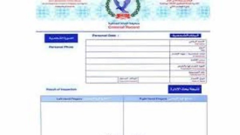كيفيه استخراج فيش جنائي 2025
