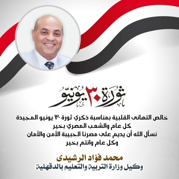 ”الرشيدي” يبعث تهنئة للرئيس والساسة والجيش بذكري ثورة ٣٠ يونيه