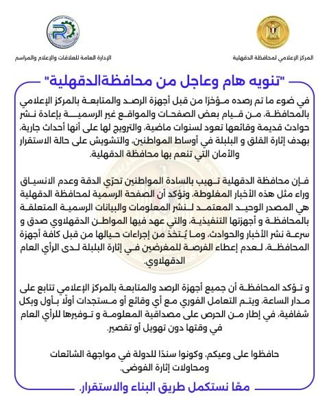 تنويه هام وعاجل من محافظة الدقهلية بخصوص تحري الدقة في نشر الأخبار