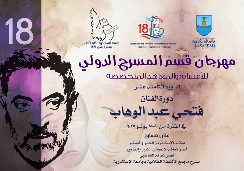 إعلان اللجنة العليا لمهرجان قسم المسرح الدولي بالإسكندرية