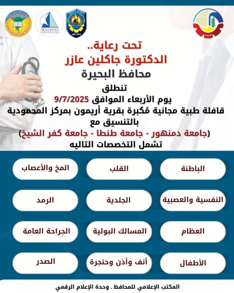 جامعة دمنهور وجامعتي طنطا وكفر الشيخ يطلقان قافلة طبية مجانية بقرية إريمون