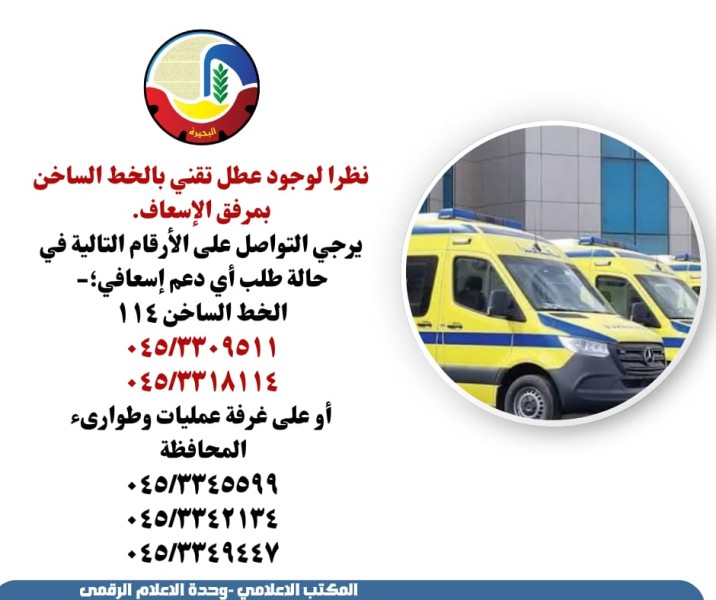 أرقام بديلة للتواصل مع الإسعاف في حالة الطوارئ بالبحيرة
