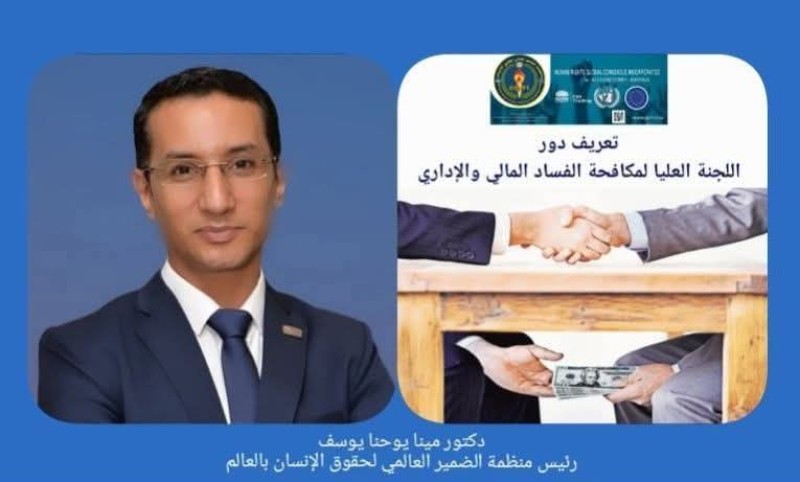 رئيس منظمة الضمير العالمي لحقوق الإنسان: نبذة تعريفية عن دور اللجنة العليا لمكافحة الفساد المالي والإداري