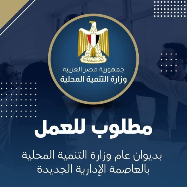 فتح باب الندب للعمل بديوان عام وزارة التنمية المحلية بالعاصمة الإدارية الجديدة