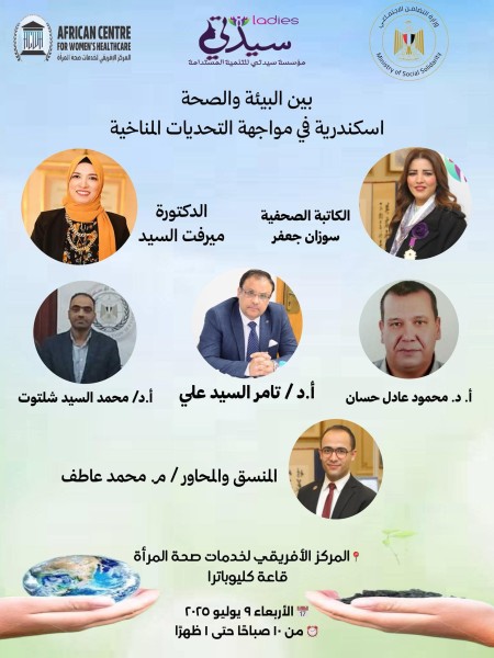 لقاء علمي: الإسكندرية في مواجهة التغييرات المناخية