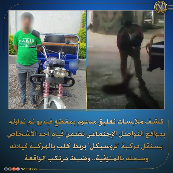 الأمن يضبط قائد تروسيكل سحل كلبًا في المنوفية