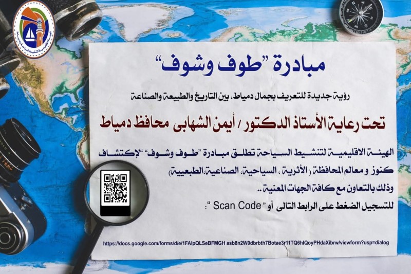 رؤية جديدة للتعريف بجمال دمياط بين التاريخ والطبيعة والصناعة. لاكتشاف كنوز محافظة دمياط