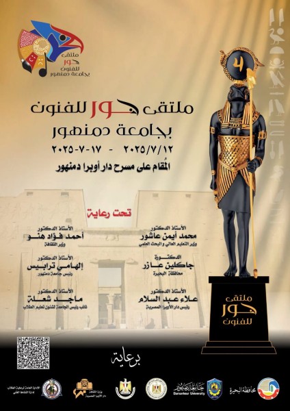 جامعة دمنهور تعلن جدول عروض ملتقى حور للفنون المقام على مسرح دار أوبرا دمنهور