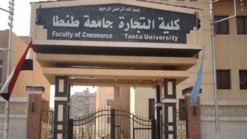 رابط الحصول على نتيجة كلية التجارة بجامعة طنطا