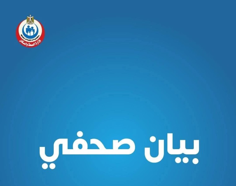 وزارة الصحة والسكان تصدر بيانًا رسميًا حول مرض الالتهاب السحائي
