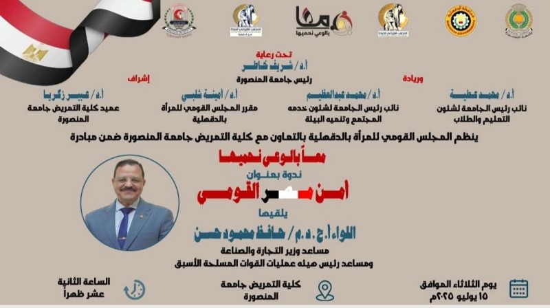 جامعة المنصورة تنفذ ندوة توعوية بعنوان: ”معًا بالوعى نحميها .. أمن مصر القومي” غدا
